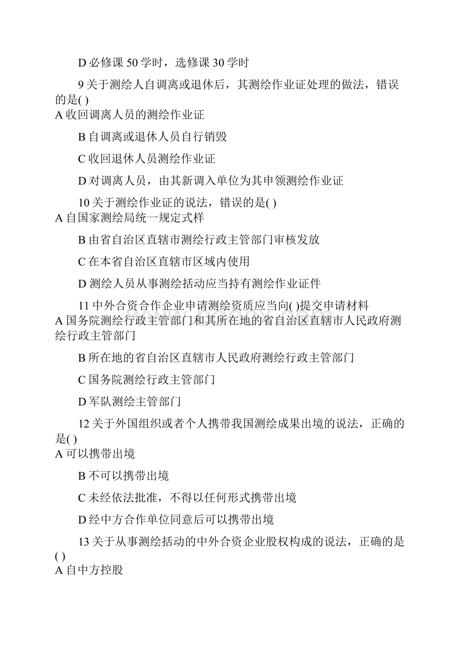 注册测绘师考试测绘管理与法律法规考试模拟.docx_第3页