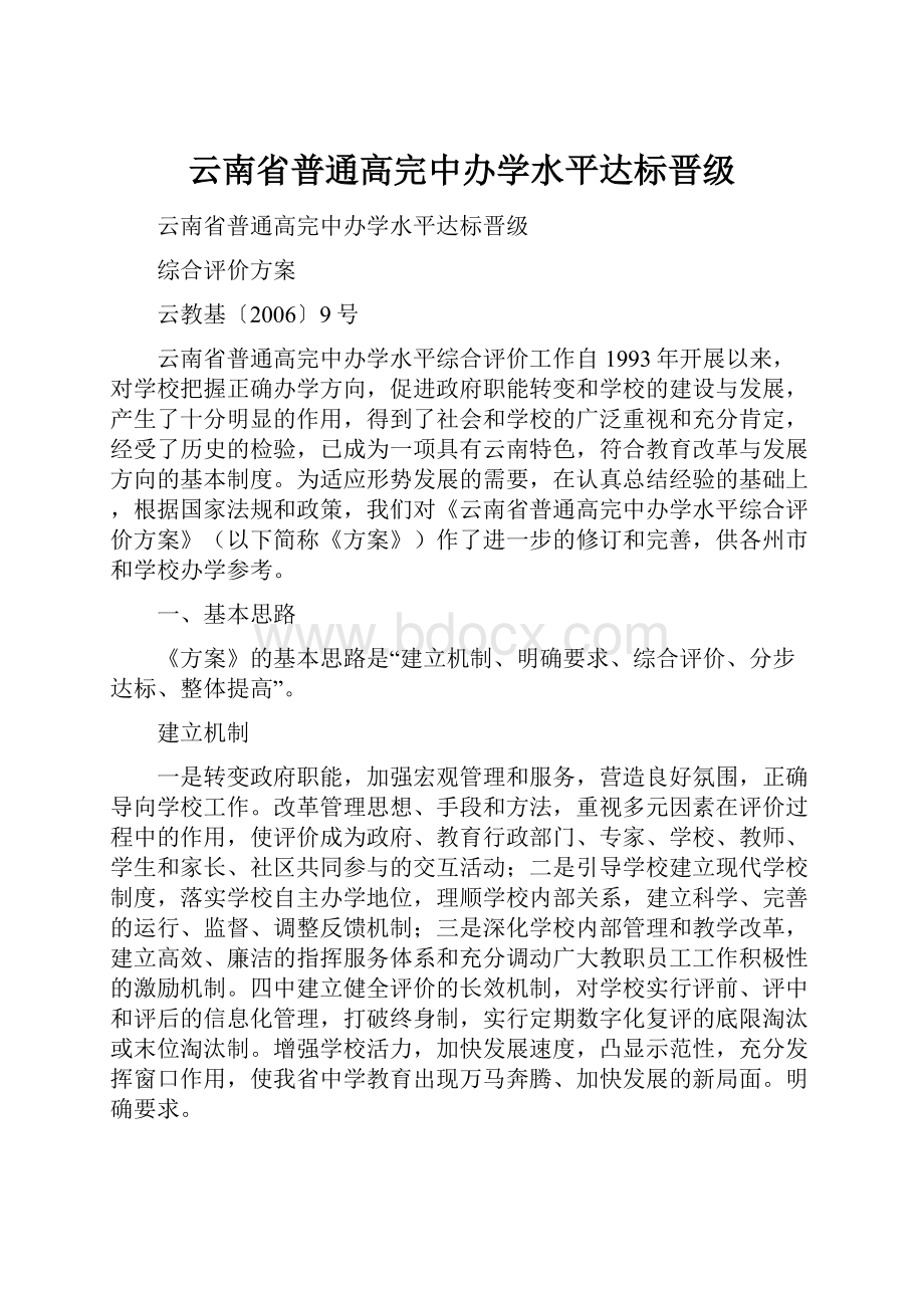 云南省普通高完中办学水平达标晋级.docx