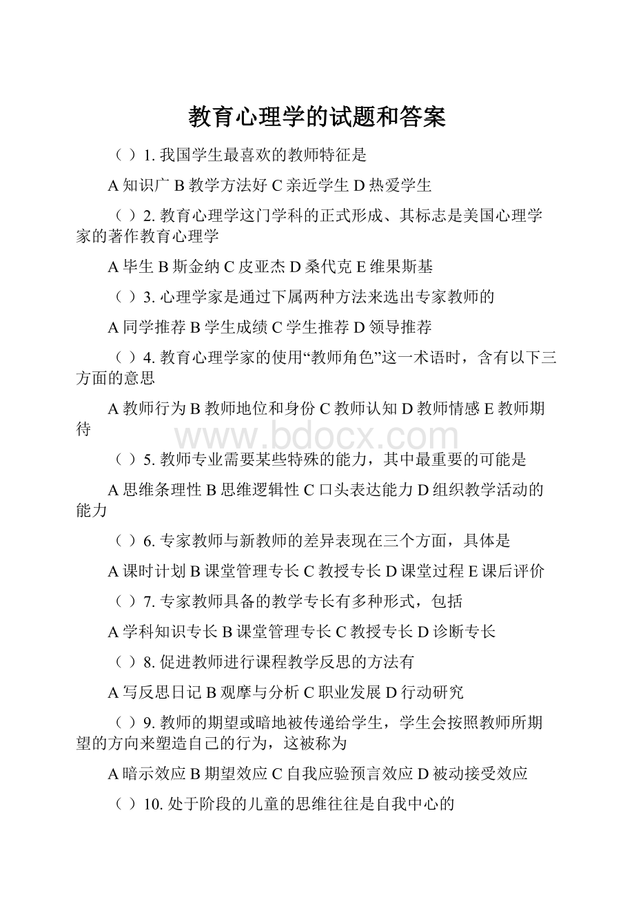 教育心理学的试题和答案.docx_第1页