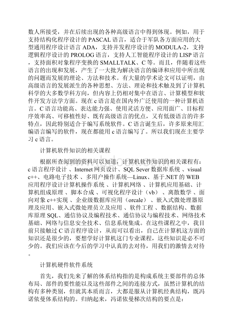 对计算机专业的认识及你大学四年的规划与设想.docx_第2页