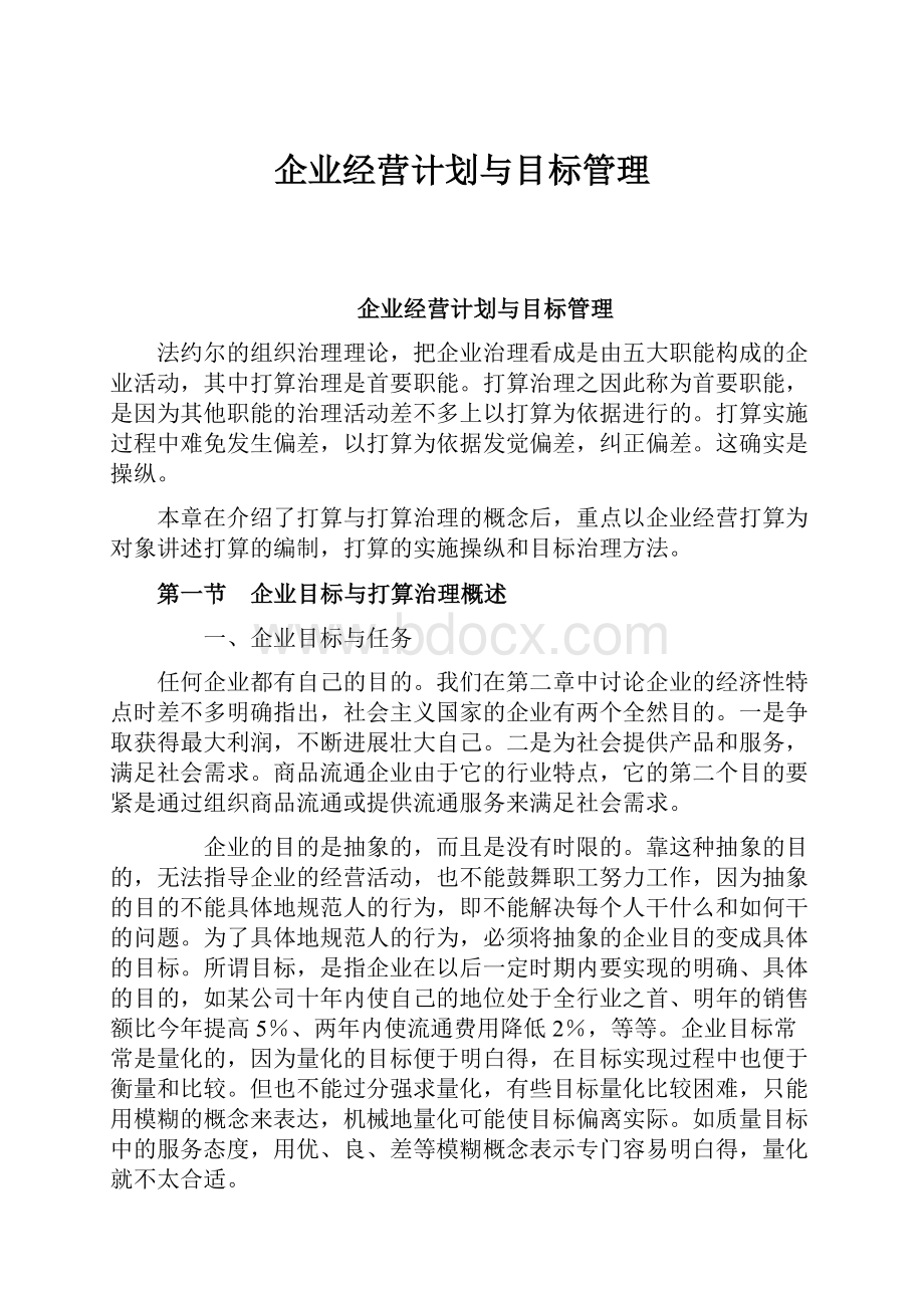 企业经营计划与目标管理.docx