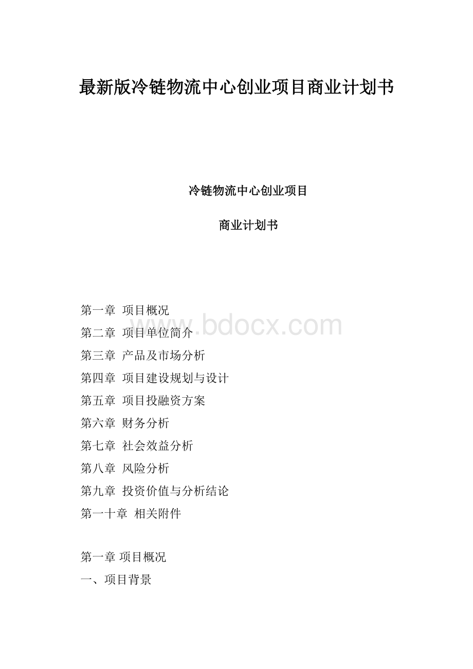 最新版冷链物流中心创业项目商业计划书.docx