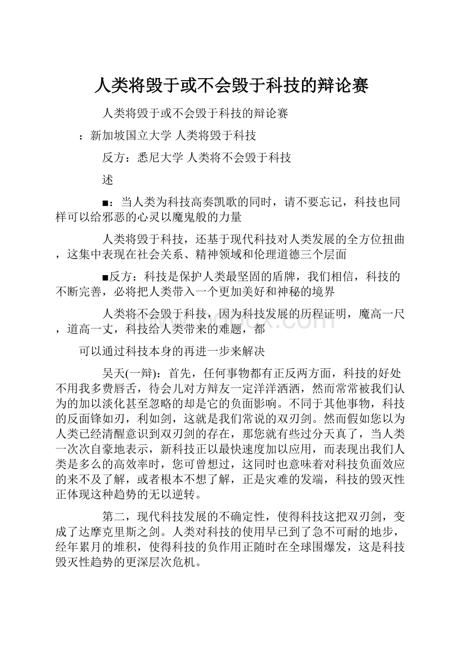 人类将毁于或不会毁于科技的辩论赛.docx_第1页