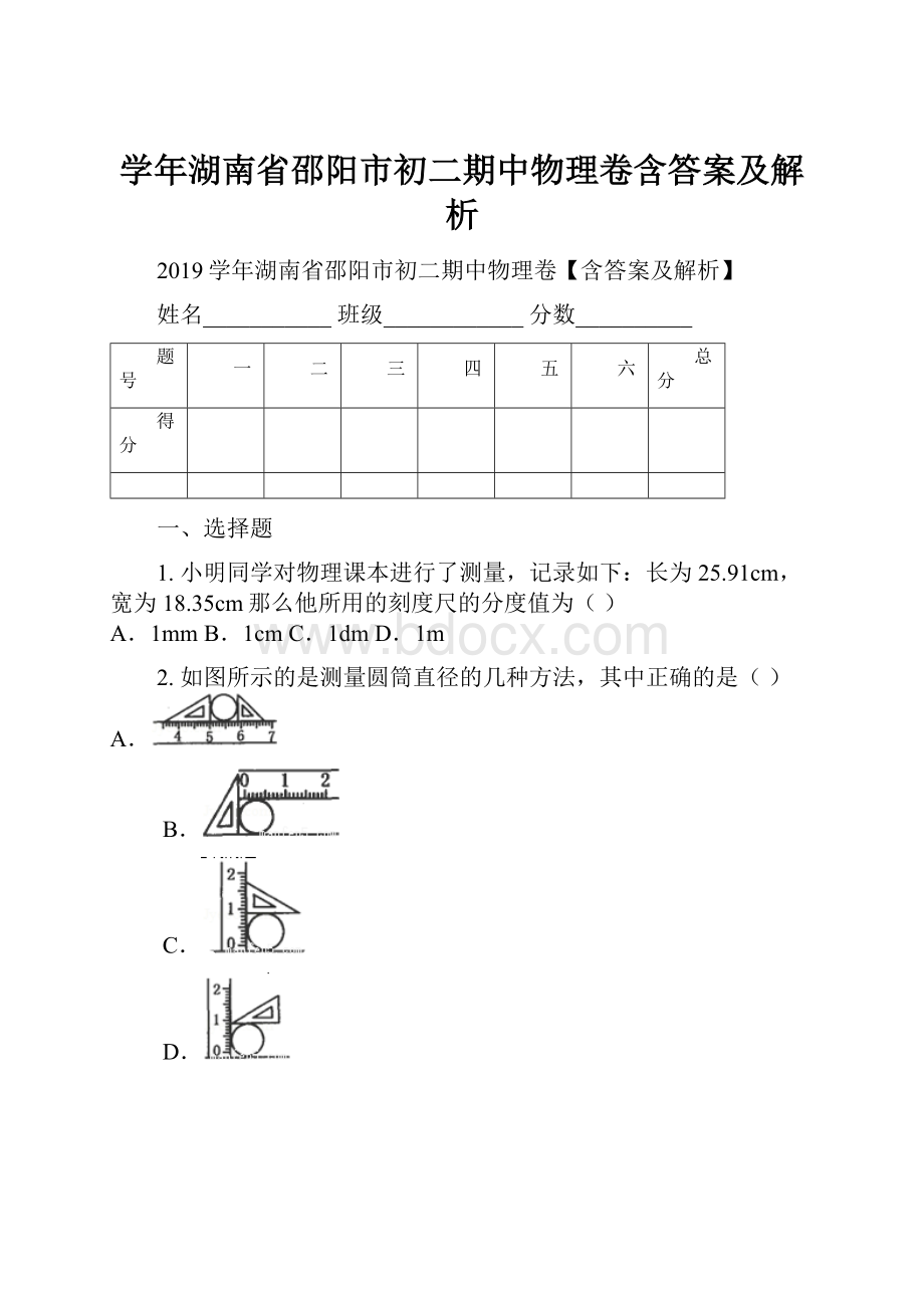 学年湖南省邵阳市初二期中物理卷含答案及解析.docx_第1页