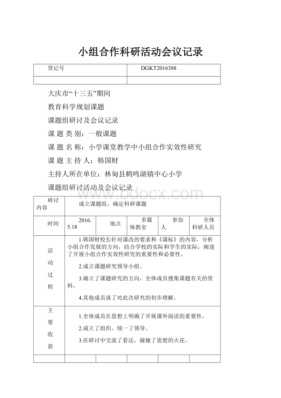 小组合作科研活动会议记录.docx