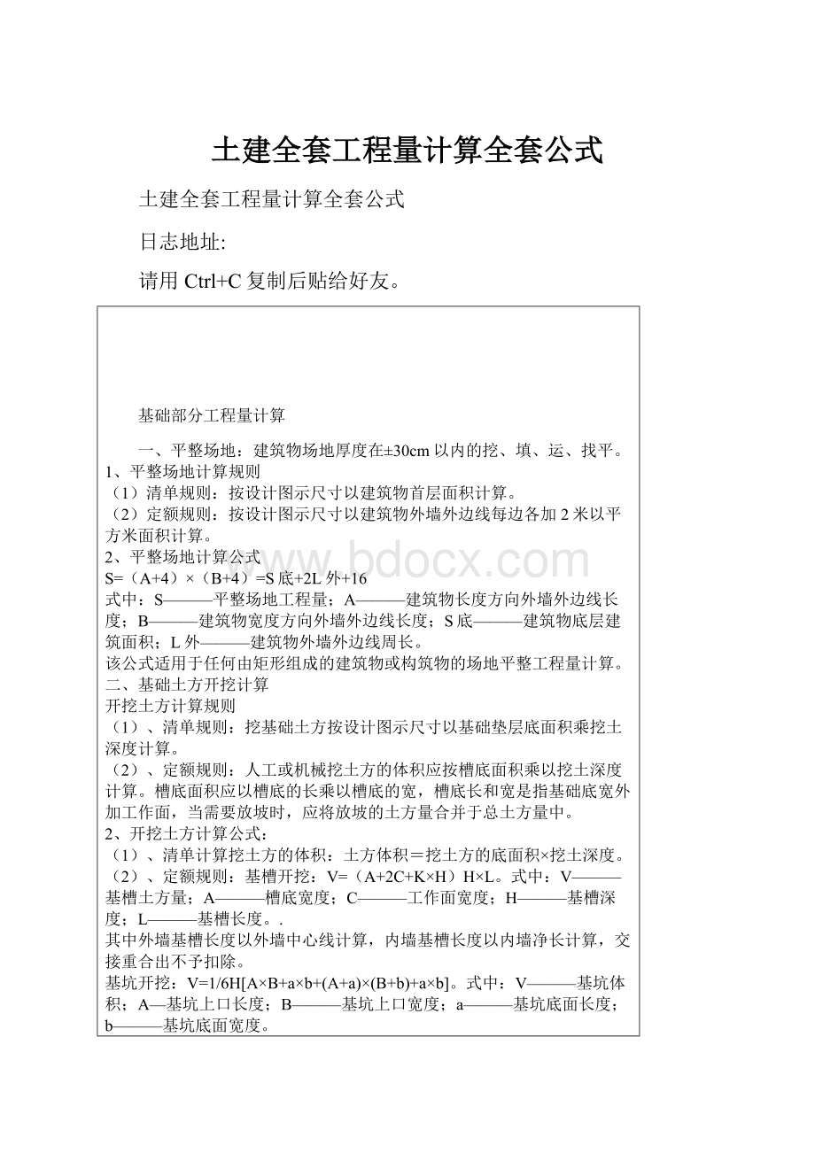 土建全套工程量计算全套公式.docx