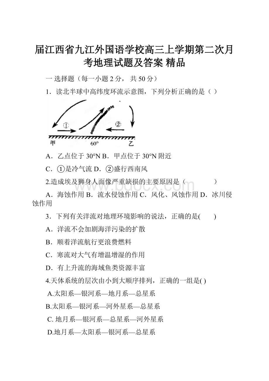 届江西省九江外国语学校高三上学期第二次月考地理试题及答案 精品.docx