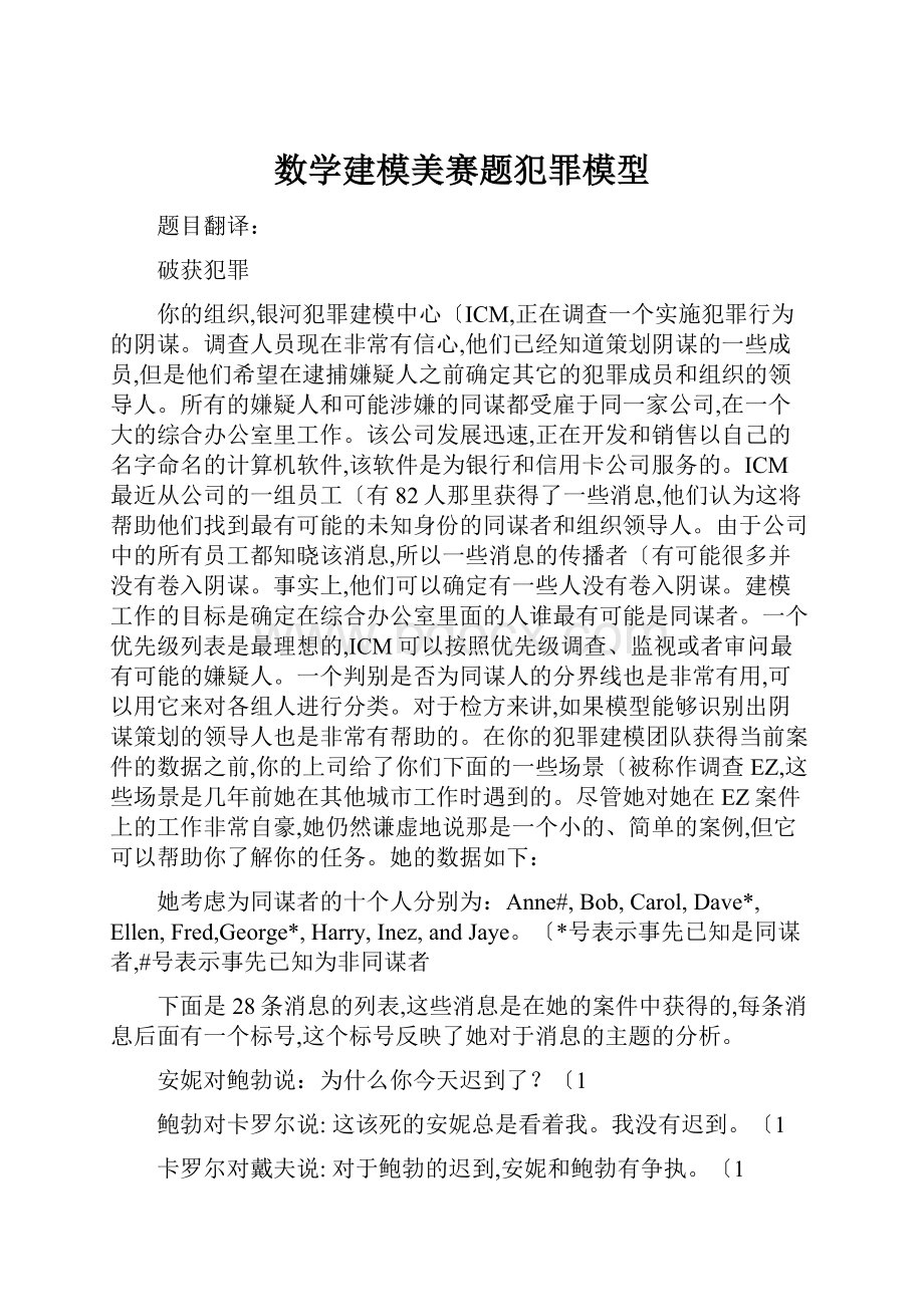 数学建模美赛题犯罪模型.docx