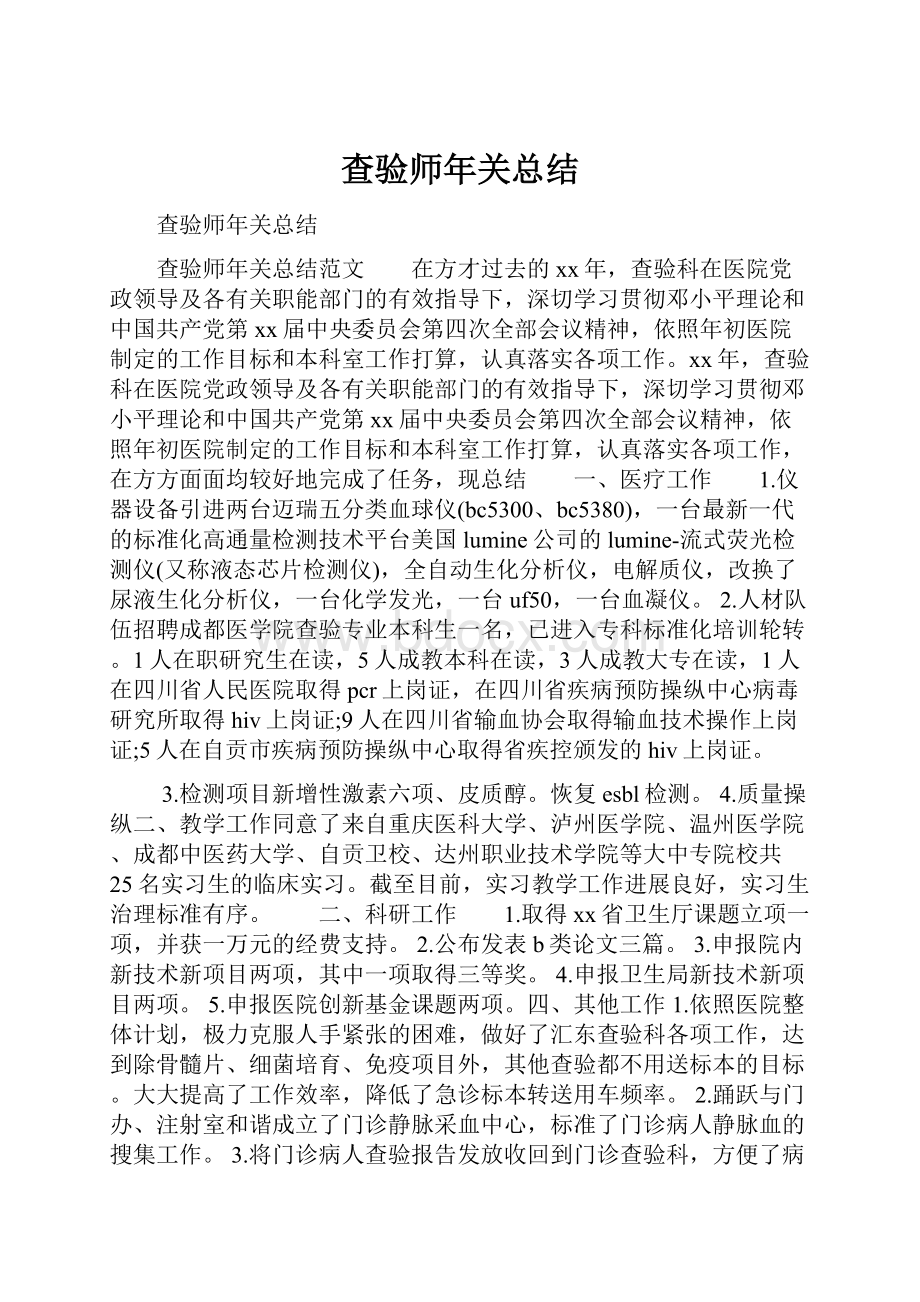 查验师年关总结.docx_第1页