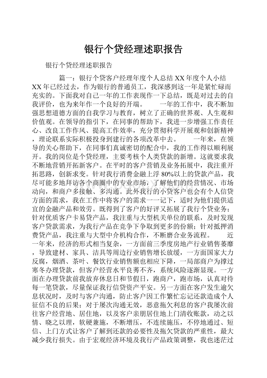 银行个贷经理述职报告.docx