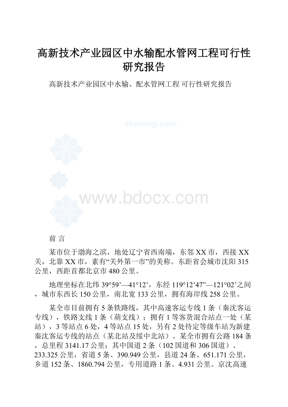 高新技术产业园区中水输配水管网工程可行性研究报告.docx