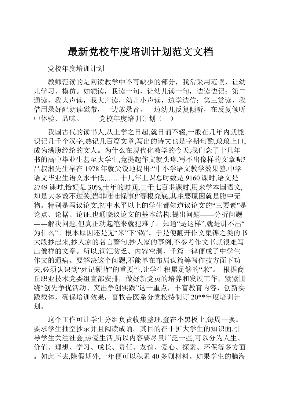 最新党校年度培训计划范文文档.docx