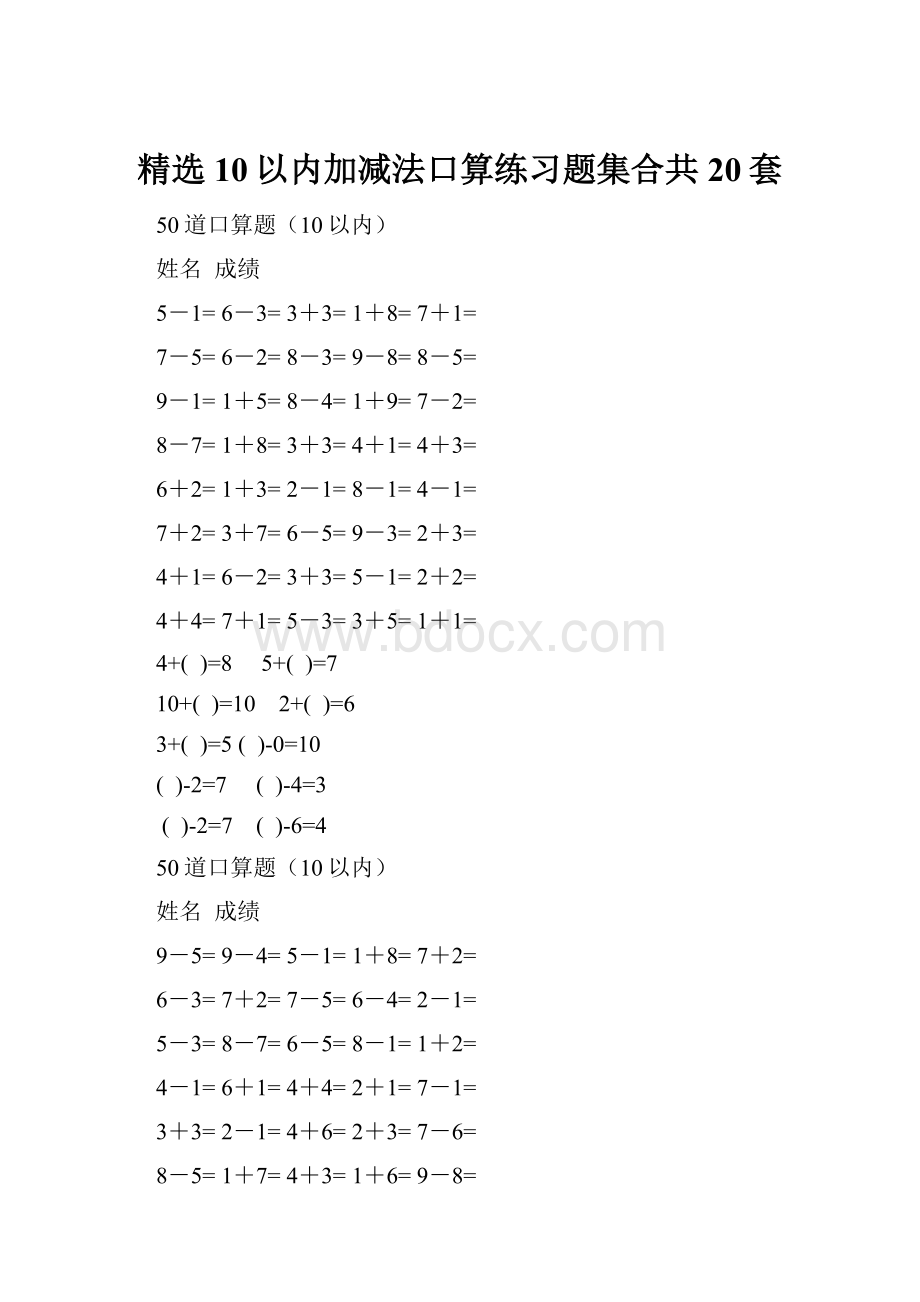 精选10以内加减法口算练习题集合共20套.docx