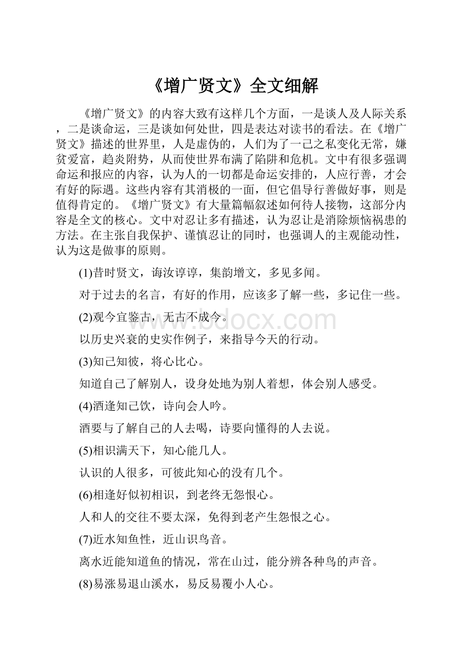 《增广贤文》全文细解.docx