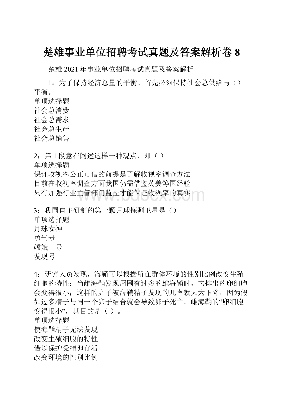 楚雄事业单位招聘考试真题及答案解析卷8.docx