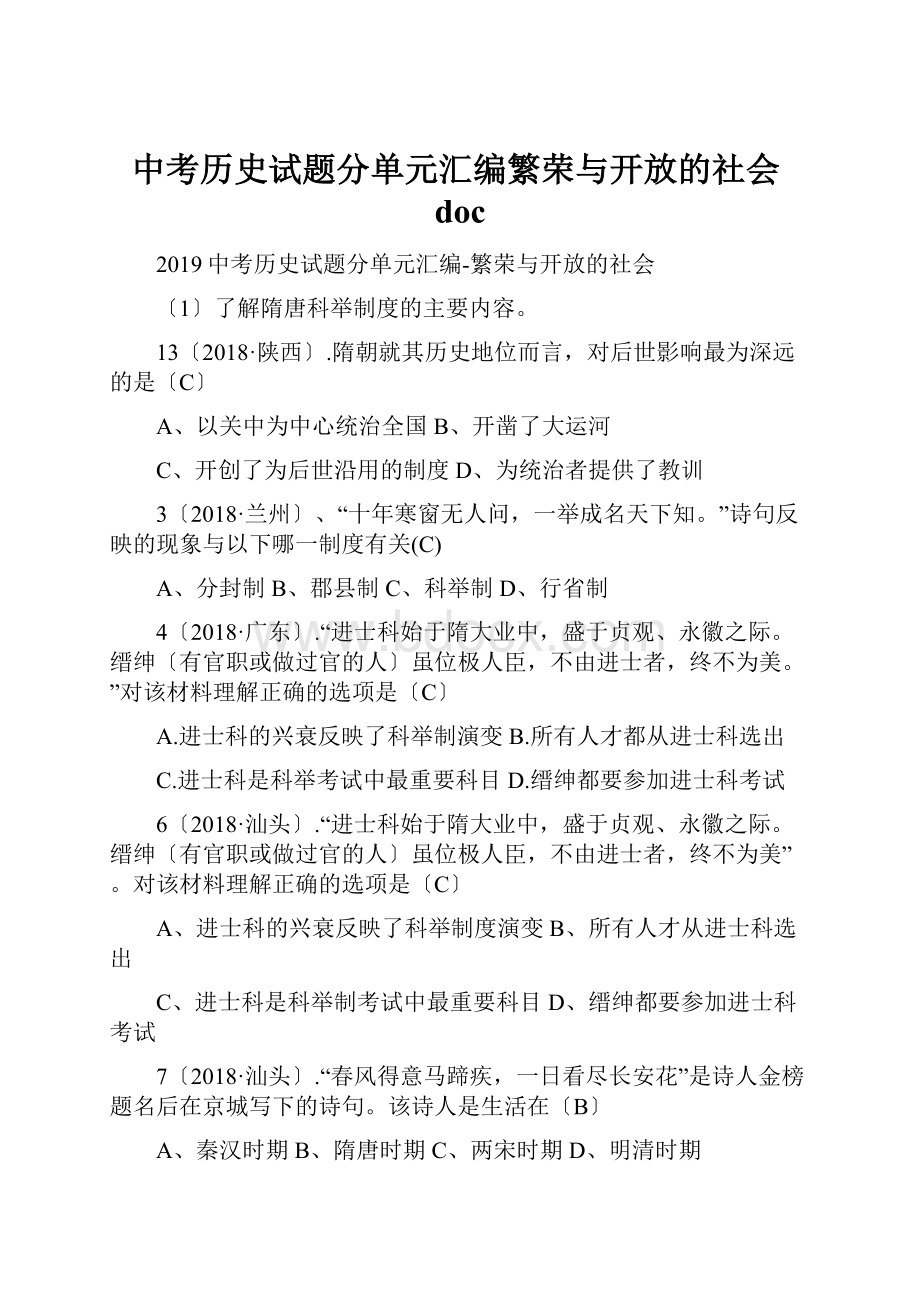 中考历史试题分单元汇编繁荣与开放的社会doc.docx_第1页