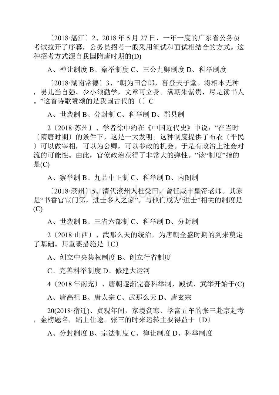 中考历史试题分单元汇编繁荣与开放的社会doc.docx_第2页