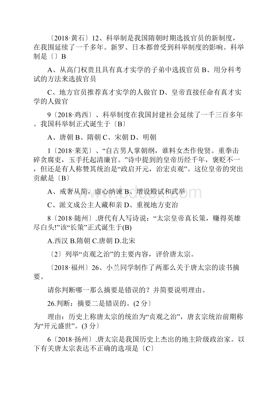 中考历史试题分单元汇编繁荣与开放的社会doc.docx_第3页