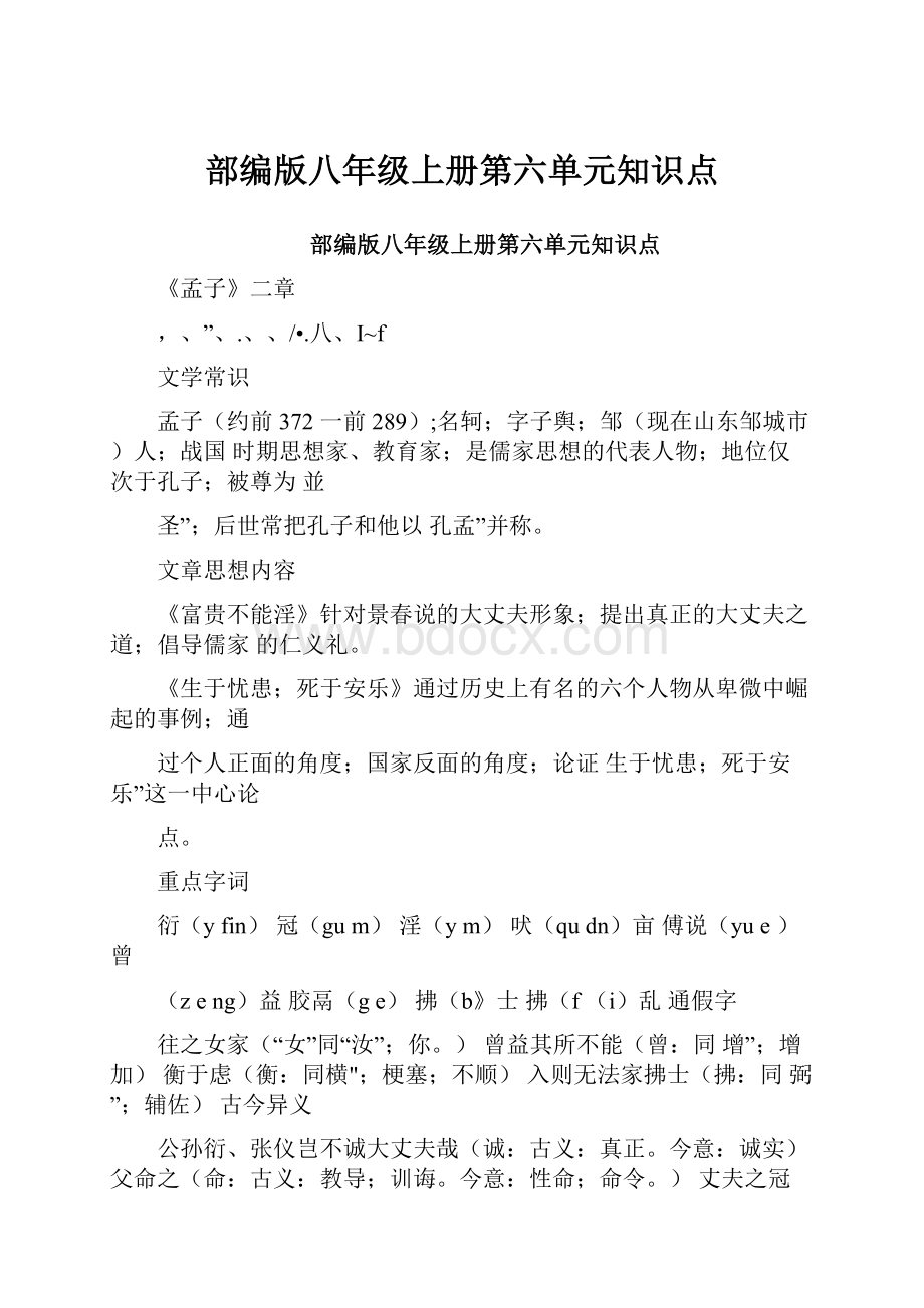 部编版八年级上册第六单元知识点.docx