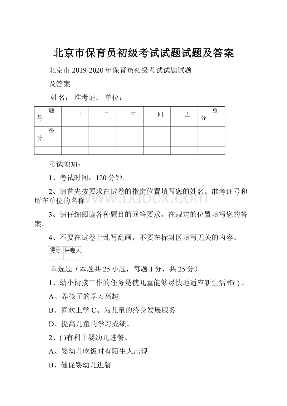 北京市保育员初级考试试题试题及答案.docx