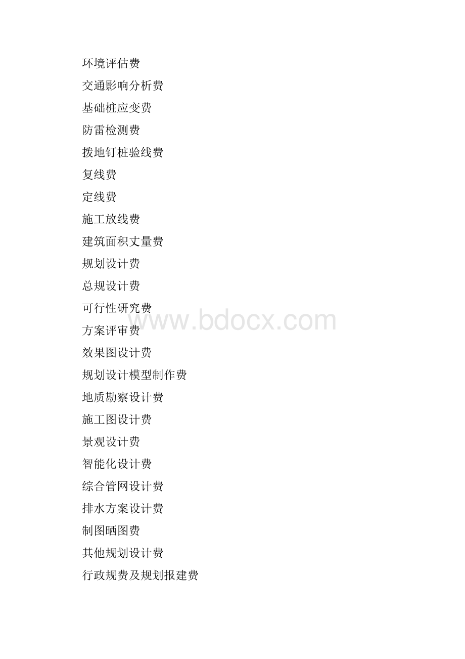 开发成本前期工程费.docx_第2页