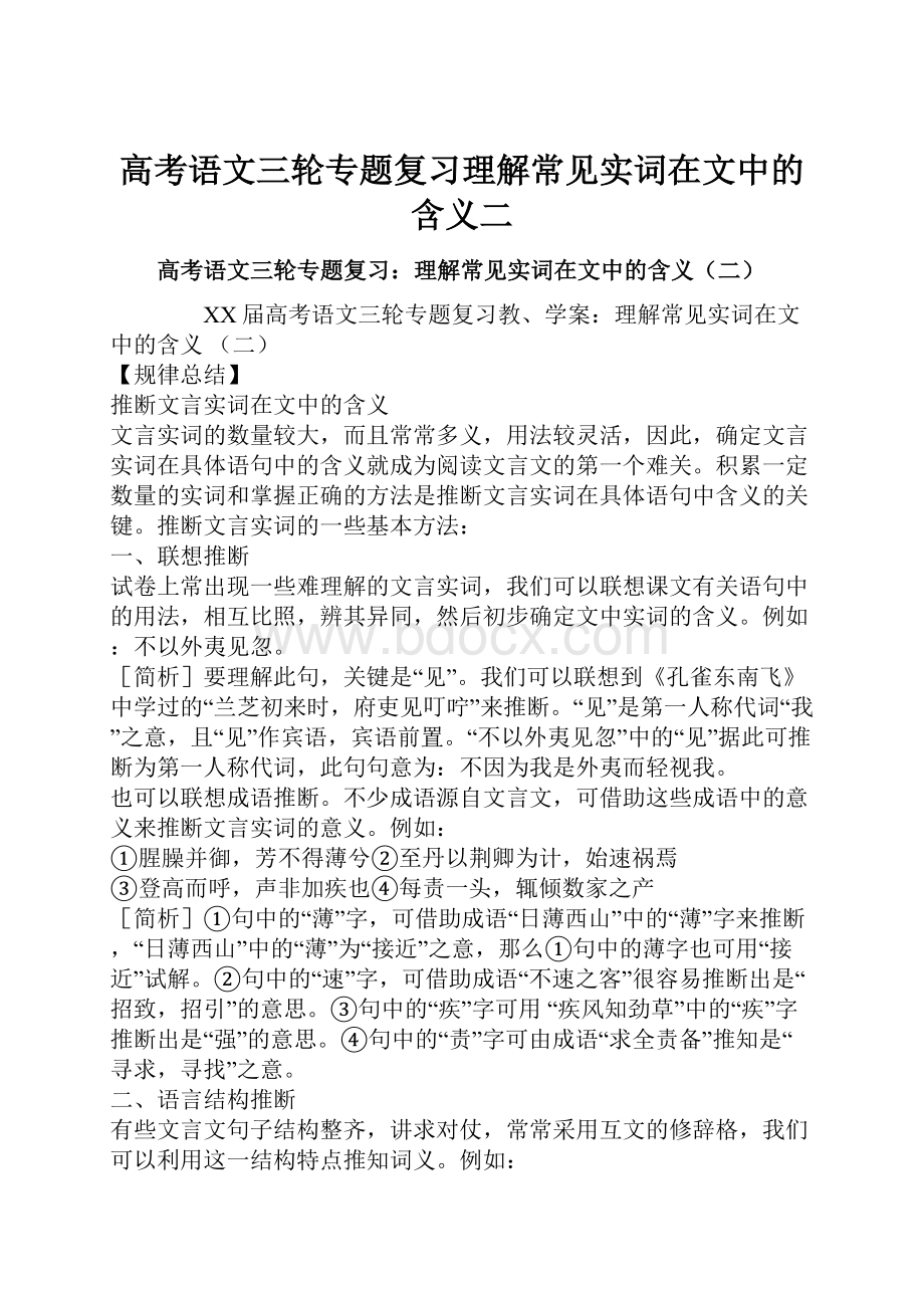 高考语文三轮专题复习理解常见实词在文中的含义二.docx