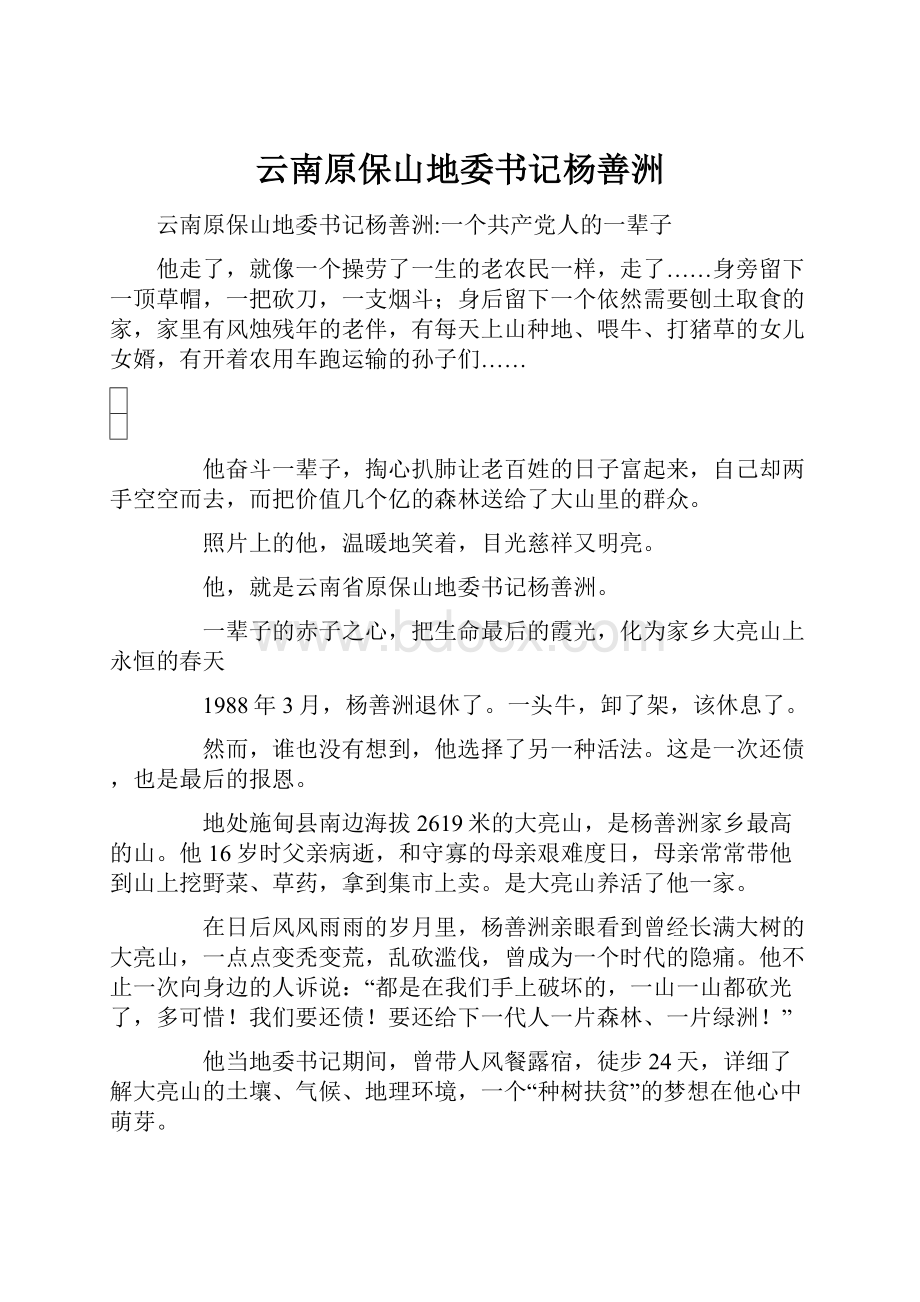 云南原保山地委书记杨善洲.docx_第1页