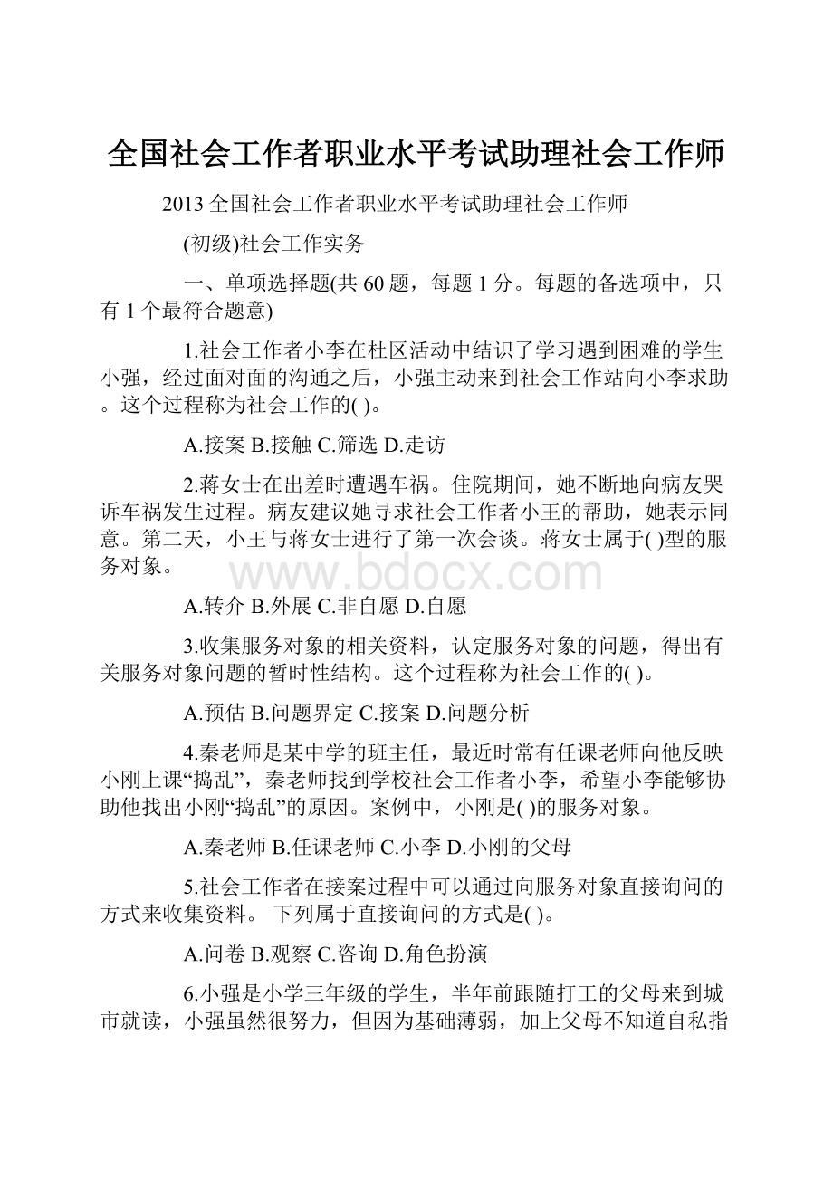 全国社会工作者职业水平考试助理社会工作师.docx