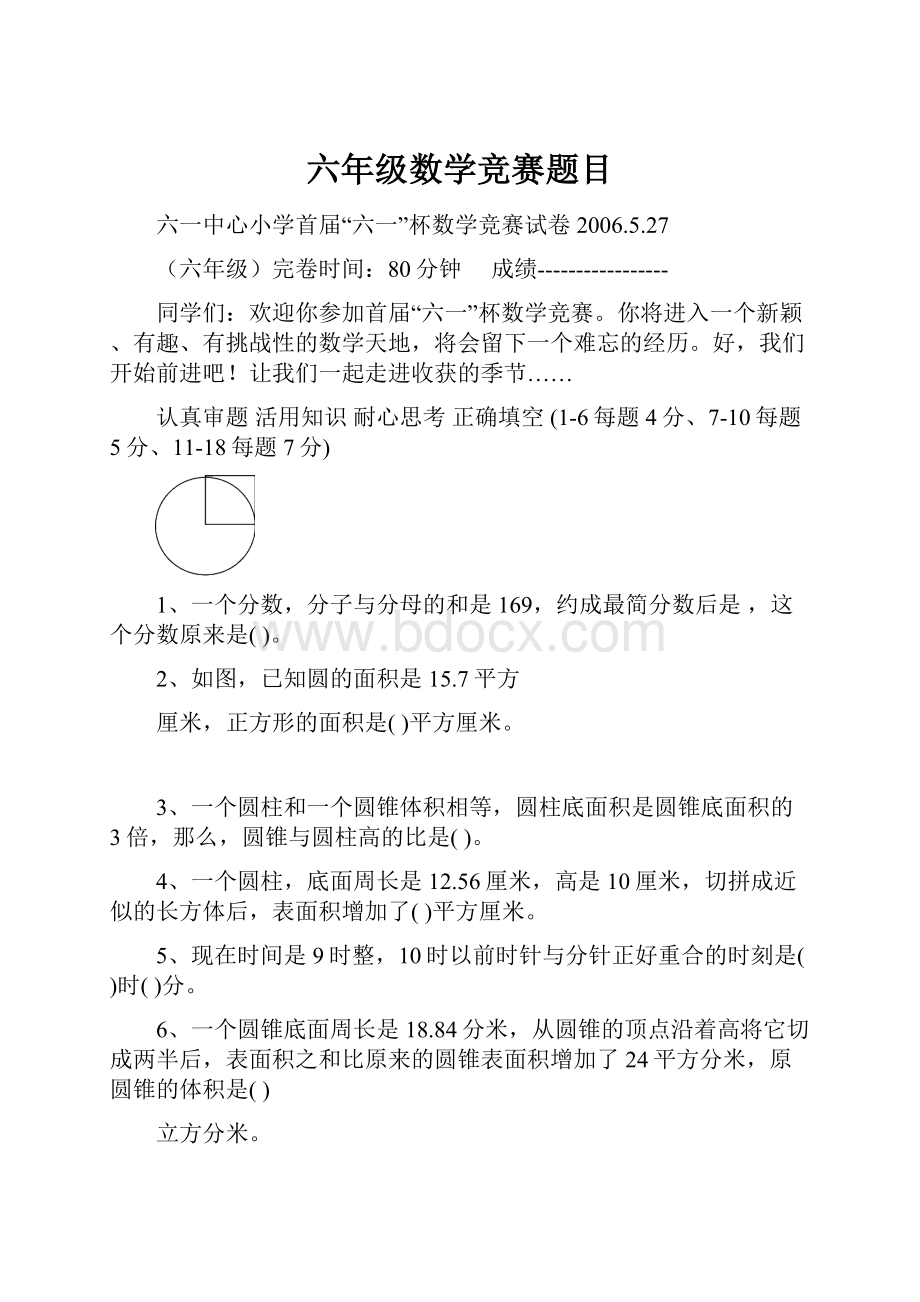 六年级数学竞赛题目.docx