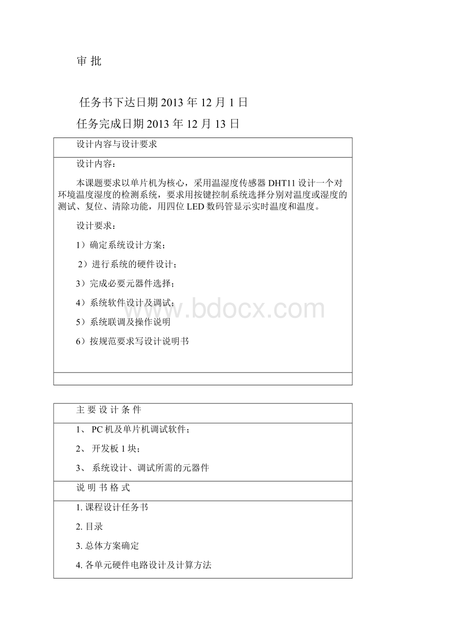 温湿度传感器课程设计报告.docx_第2页