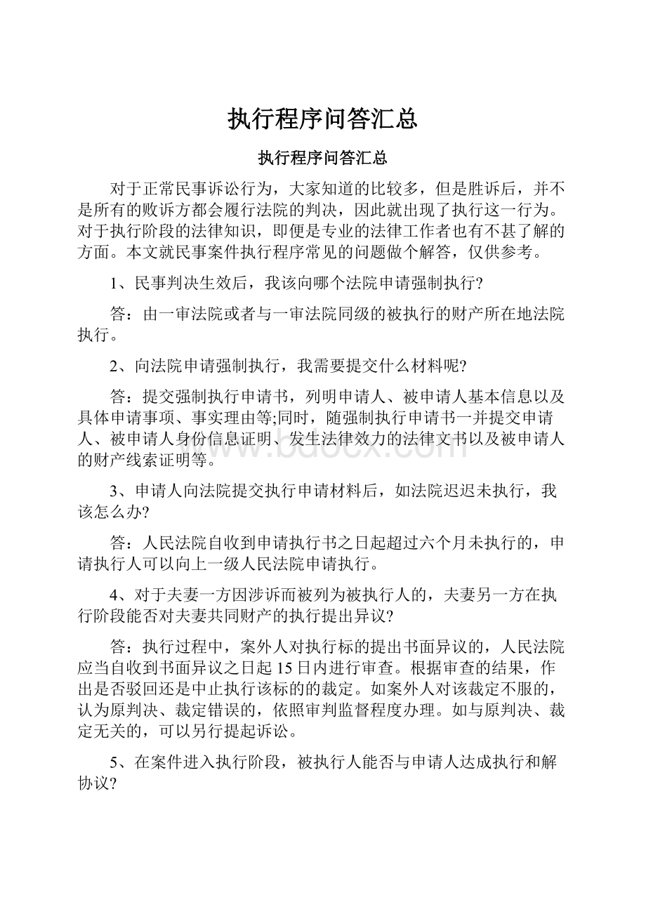 执行程序问答汇总.docx_第1页