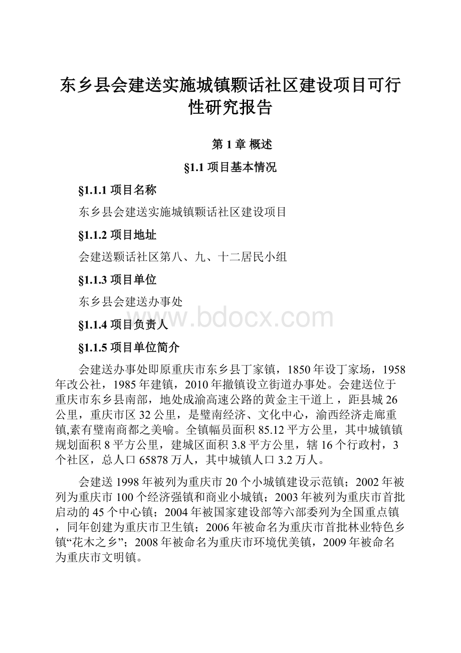 东乡县会建送实施城镇颗话社区建设项目可行性研究报告.docx