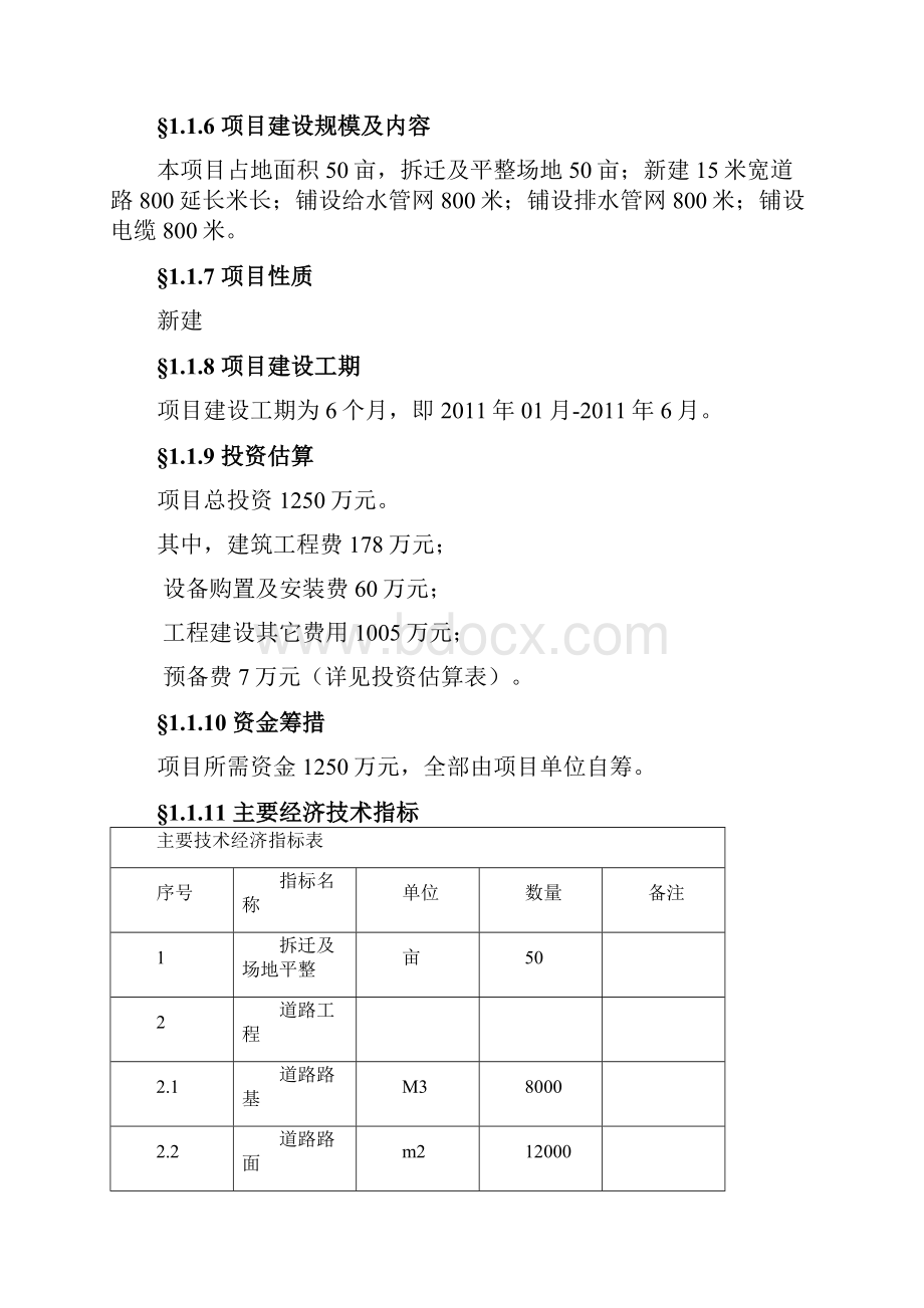 东乡县会建送实施城镇颗话社区建设项目可行性研究报告.docx_第2页