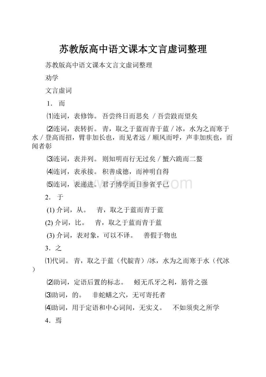 苏教版高中语文课本文言虚词整理.docx