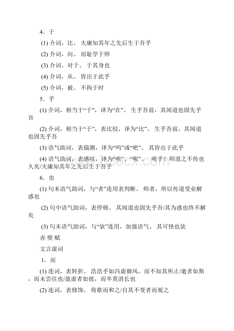 苏教版高中语文课本文言虚词整理.docx_第3页