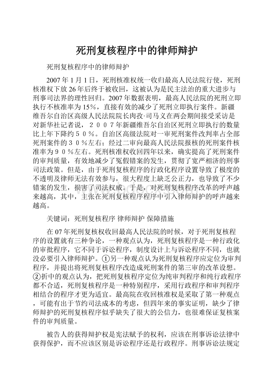 死刑复核程序中的律师辩护.docx