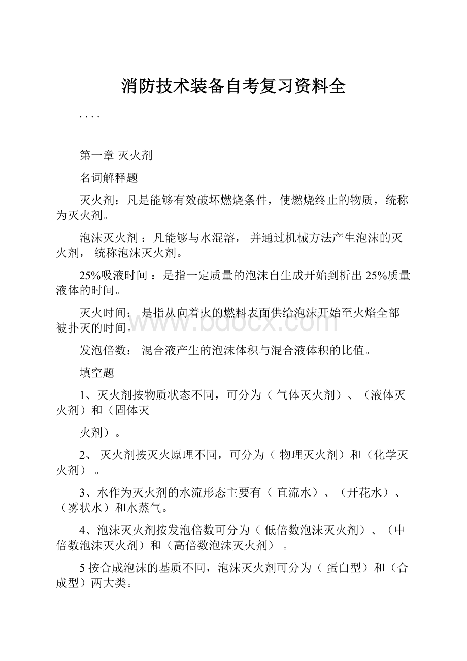 消防技术装备自考复习资料全.docx_第1页