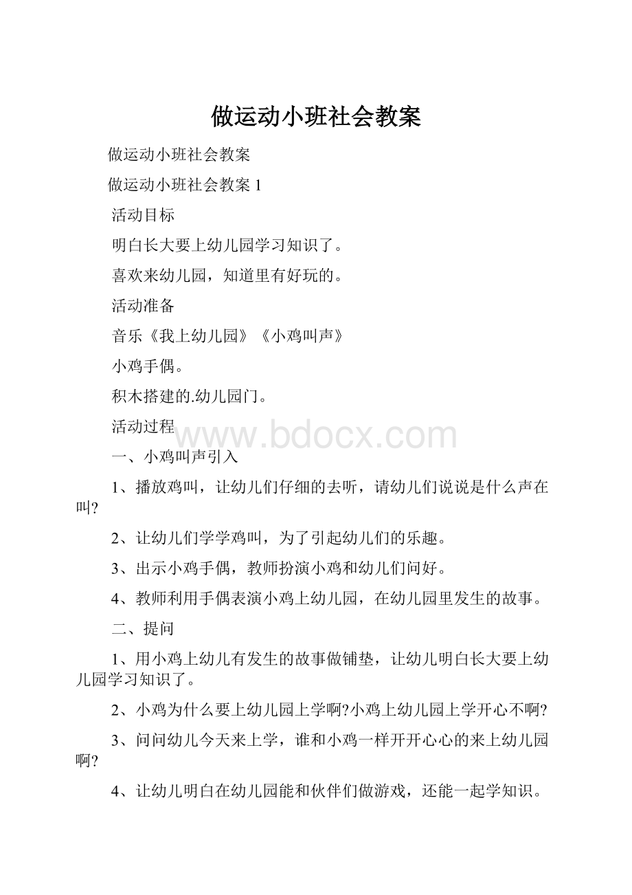 做运动小班社会教案.docx_第1页