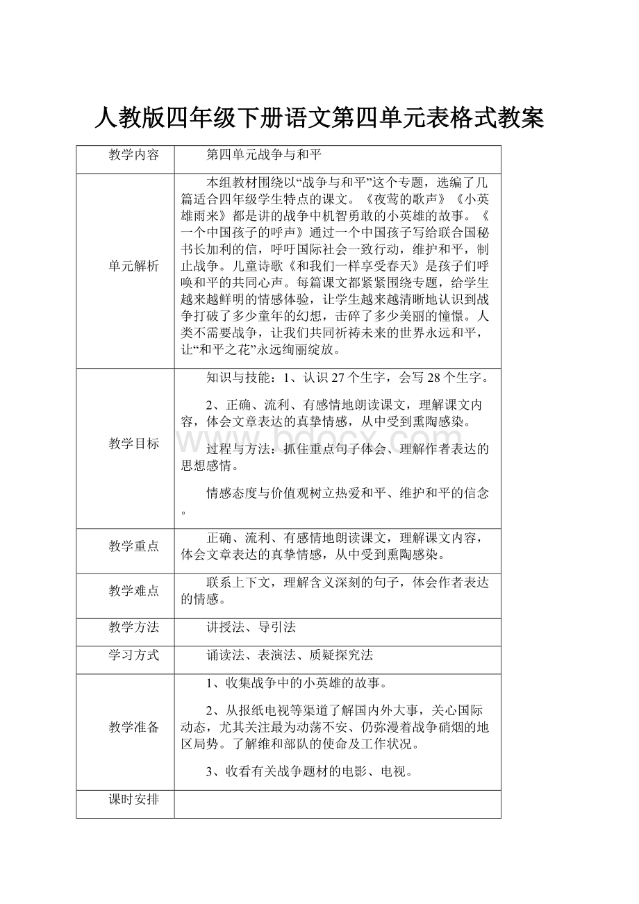 人教版四年级下册语文第四单元表格式教案.docx