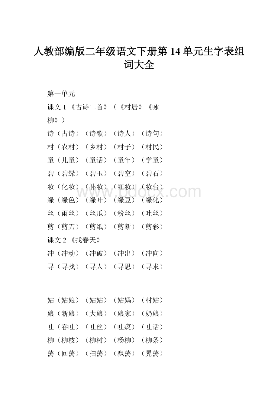 人教部编版二年级语文下册第14单元生字表组词大全.docx