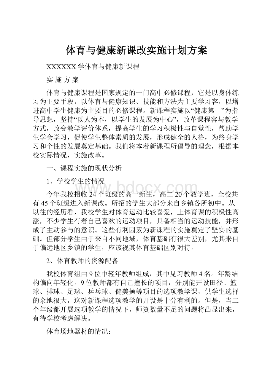 体育与健康新课改实施计划方案.docx