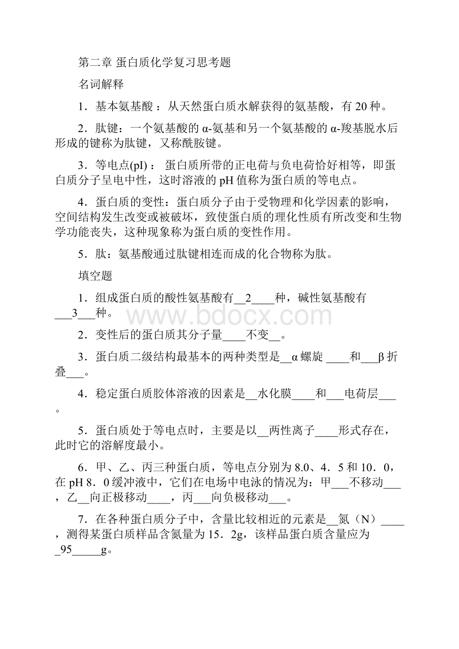 生物化学A离线必做作业答案提交.docx_第2页