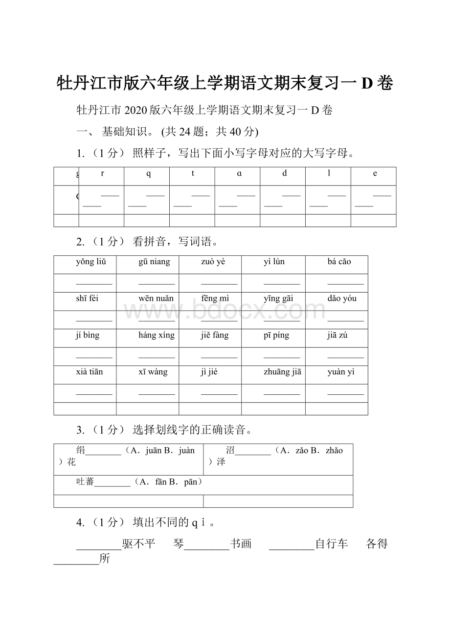 牡丹江市版六年级上学期语文期末复习一D卷.docx_第1页