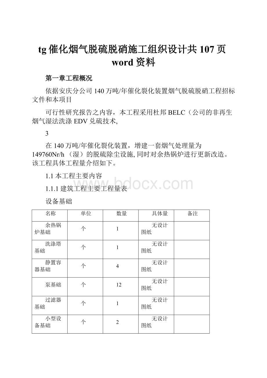 tg催化烟气脱硫脱硝施工组织设计共107页word资料.docx