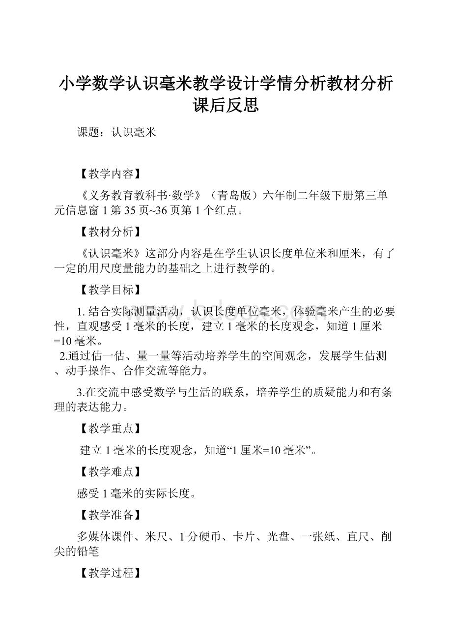 小学数学认识毫米教学设计学情分析教材分析课后反思.docx