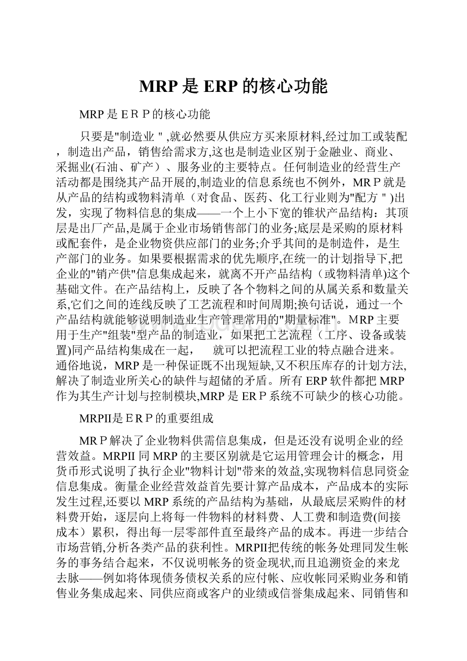 MRP是ERP的核心功能.docx_第1页