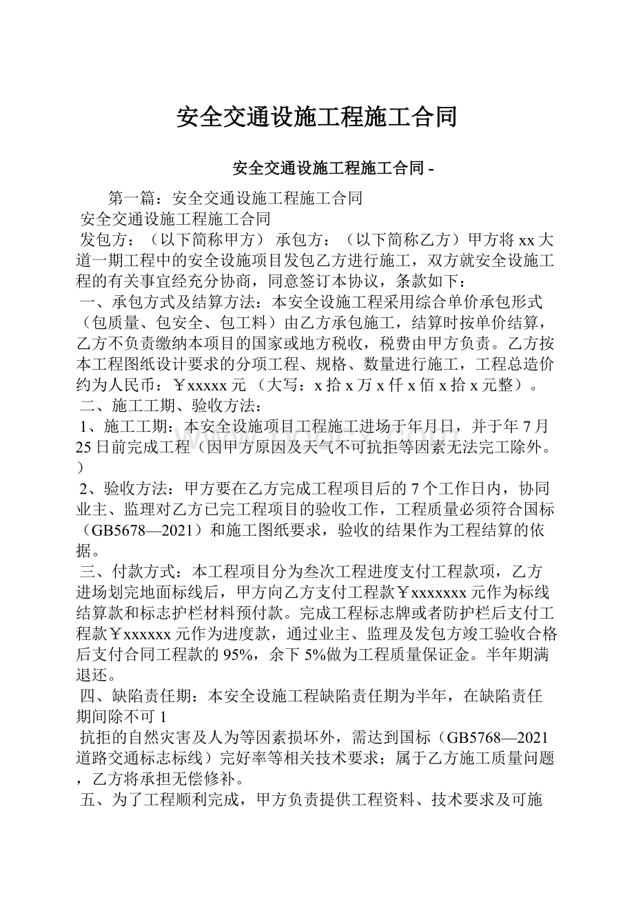 安全交通设施工程施工合同.docx_第1页