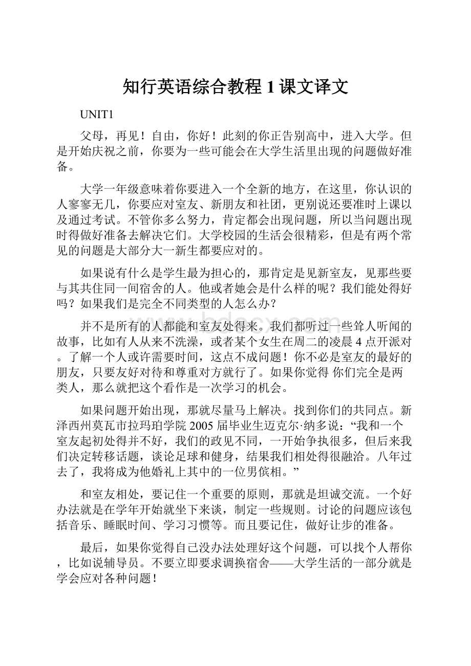 知行英语综合教程1课文译文.docx