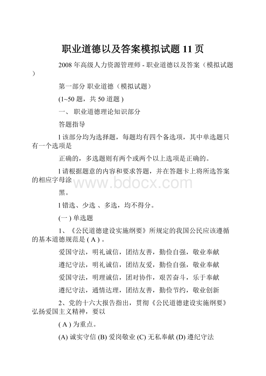 职业道德以及答案模拟试题11页.docx