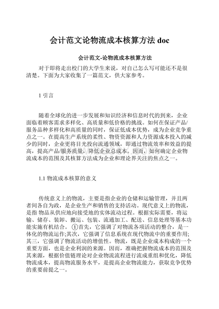 会计范文论物流成本核算方法doc.docx_第1页